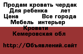 Продам кровать чердак.  Для ребенка 5-12 лет › Цена ­ 5 000 - Все города Мебель, интерьер » Кровати   . Кемеровская обл.